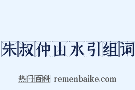 朱叔仲山水引组词是什么意思的图片